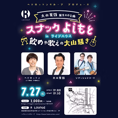 ヘドロットングループ プロデュース　大山英雄 誕生日月企画 『スナックよしもとインライブハウス』 飲めや歌えの大山騒ぎ
