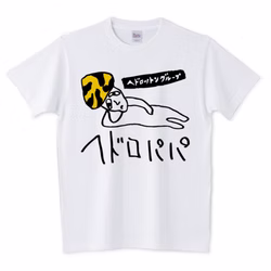へドロパパTシャツ