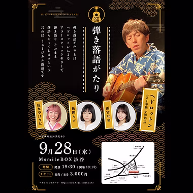 ヘドロットングループpresents　弾き落語がたり