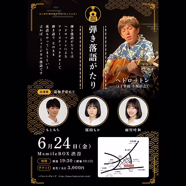 ヘドロットングループpresents　弾き落語がたり